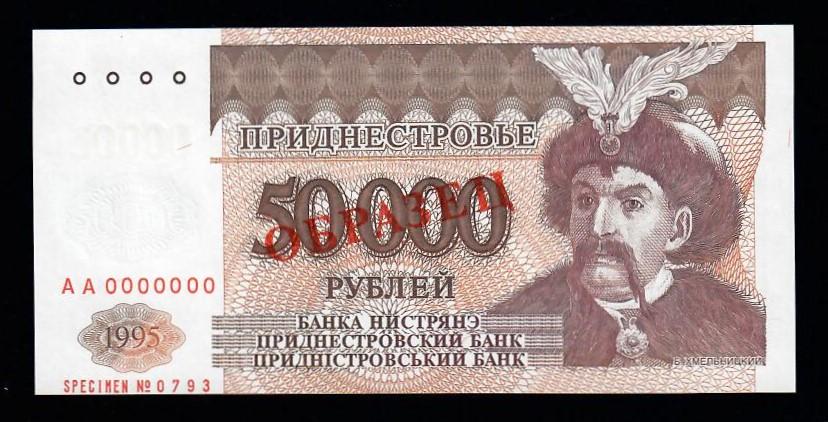 Приднестровье 50000 (пятьдесять тысяч) рублей ОБРАЗЕЦ 1995 г. АА0000000