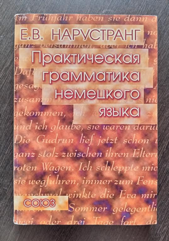 Практическая грамматика немецкого языка Учебное пособие Нарустранг Е.В. СОЮЗ, СПБ, 1999 год