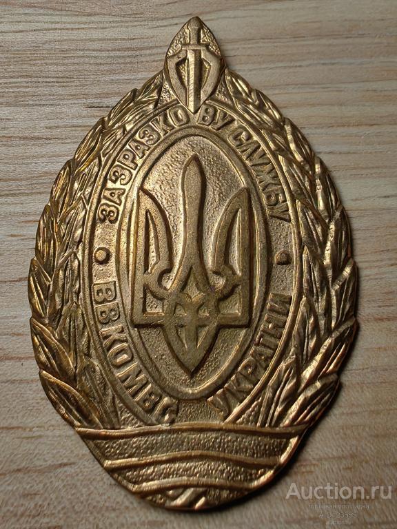 Знак за образцовую службу ВВ КО МВД Украины украинский