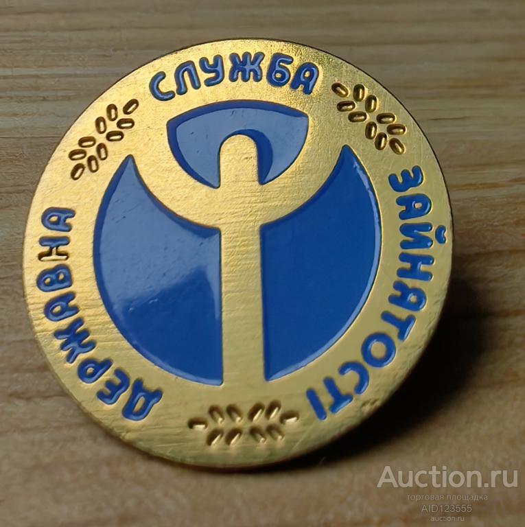 Знак государственная служба занятости Украины биржа труда