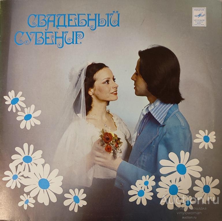 Виниловая пластинка LP Свадебный Марш - Свадебный Сувенир 1980 NM/NM