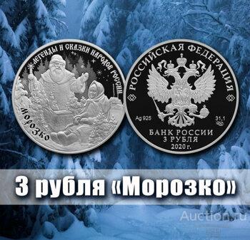 3 рубля 2020 год Морозко