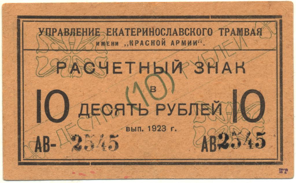 10 рублей 1923 Екатеринослав. Управление екатеринославского трамвая. (Закончен - печать на реверсе)