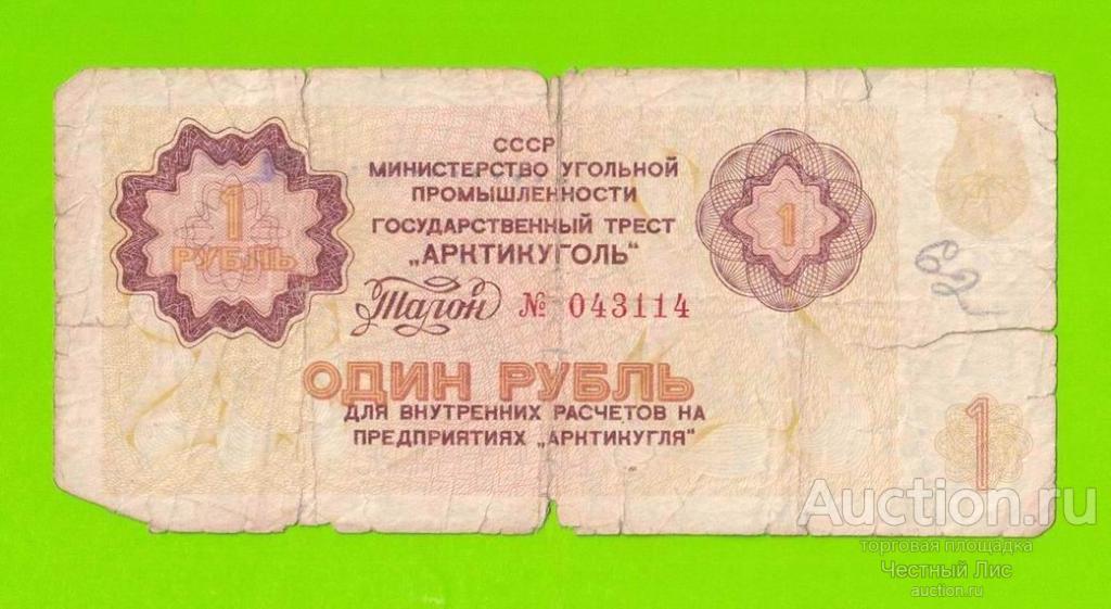 АРКТИКУГОЛЬ, СССР - 1 рубль - 1979