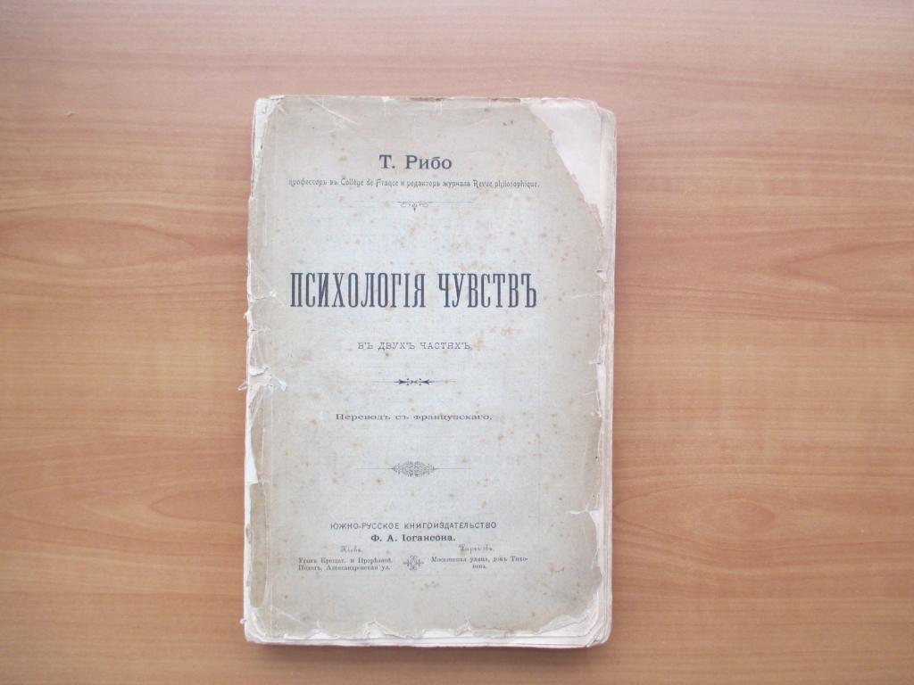 Психология чувств.Рибо.1897 года