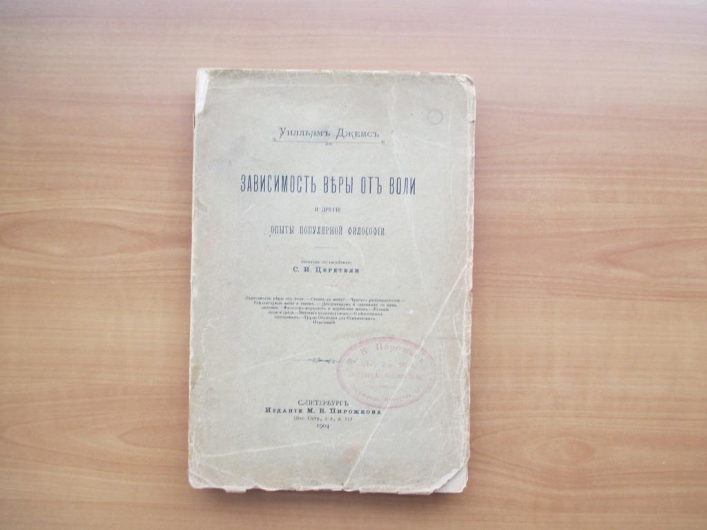 Зависимость веры от воли.1904 год.
