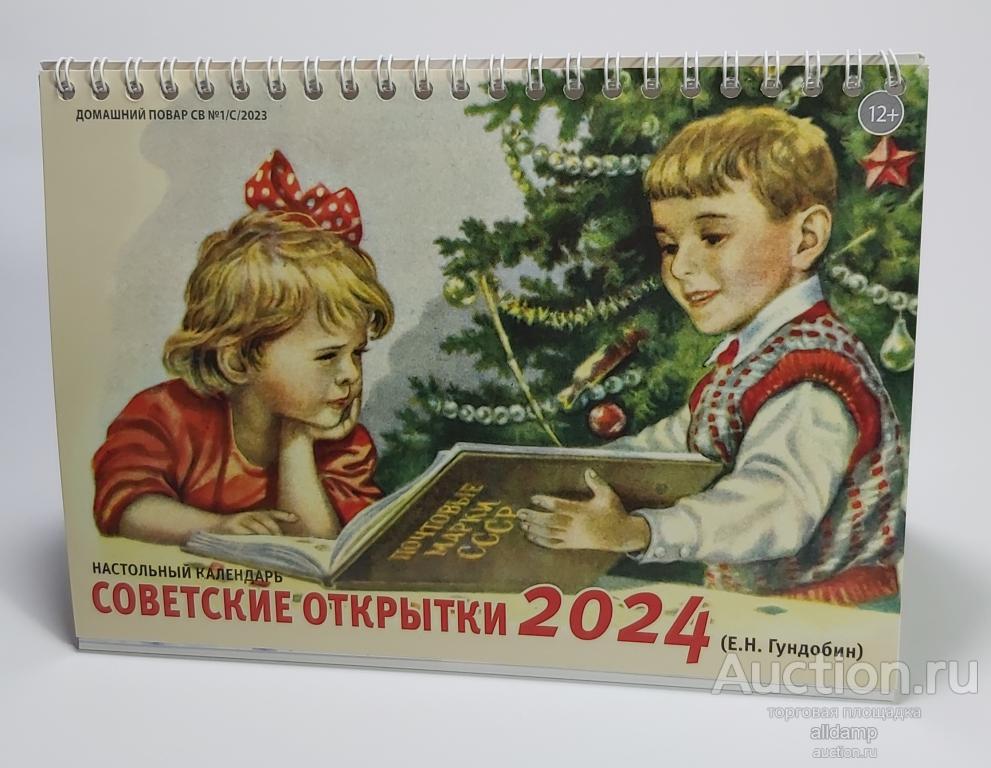 Ретро календарь Гундобин домик настольный на пружине 2024 соцреализм детство дети праздник школа