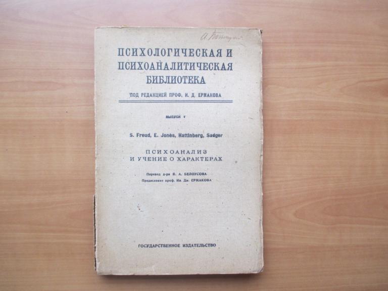 Психоанализ и учение о характерах.Москва.Ермаков.
