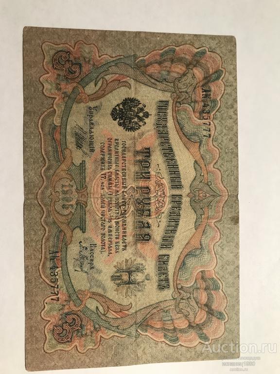 3 рубля 1905 г. Шипов. П. Барышев, серия АК 435777 Царское пр-во