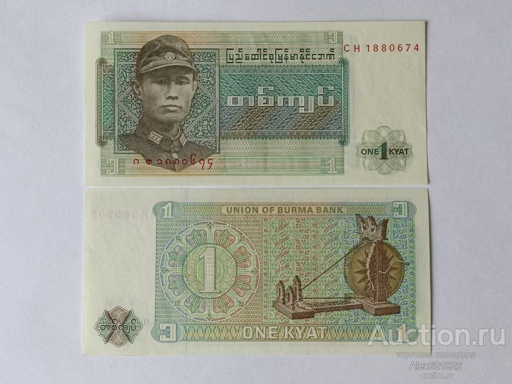 Бирма 1 кьят 1972 пресс UNC