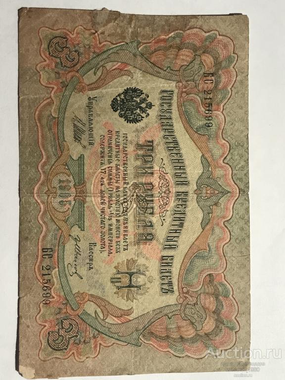 3 рубля 1905 г. Шипов. Иванов , серия БС 215699 Царское пр-во