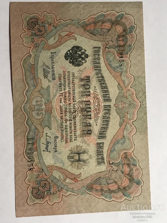 3 рубля 1905 г. Шипов. П. Барышев, серия БТ 829158 Царское пр-во