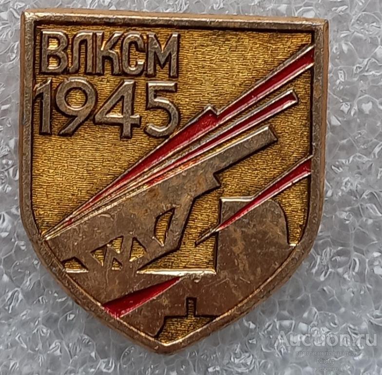 влксм 1945 .из набора " ордена комсомола  "
