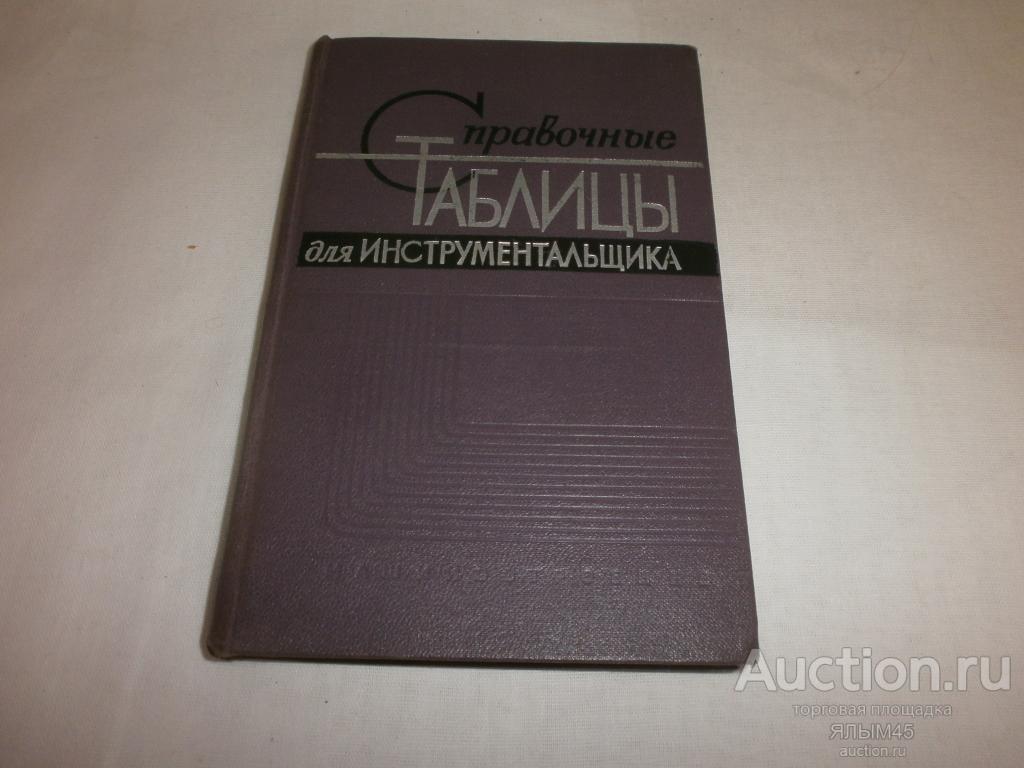 И.Т. Махоня.СПРАВОЧНЫЕ ТАБЛИЦЫ ДЛЯ ИНСТРУМЕНТАЛЬЩИКА  Книга. Москва Машиностроение 1965 год. СССР!
