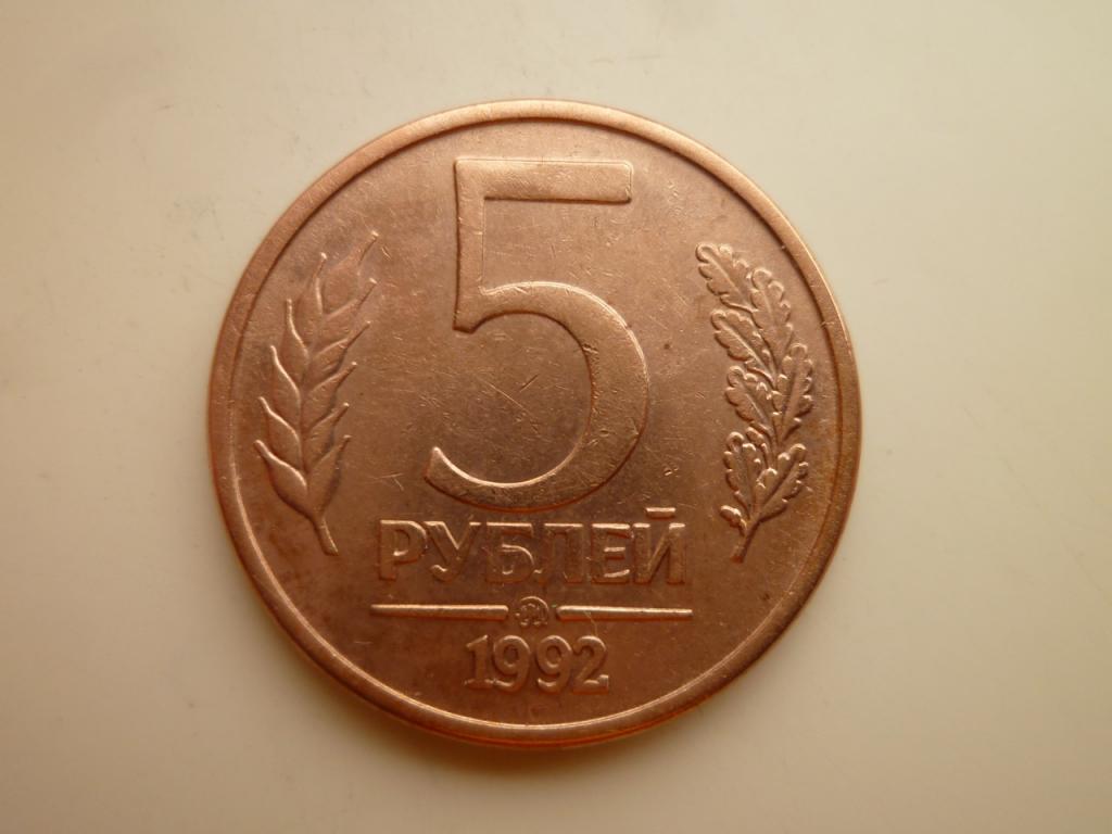 5 рублей 1992 года ММД. Реже! AUNC. Отличное состояние! Блеск. 2992