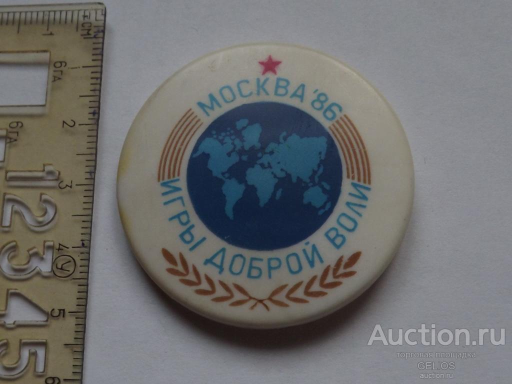 Значок СССР Игры Доброй Воли Москва 1986 пластмасса