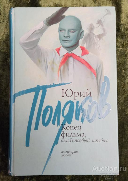 Поляков Ю. Конец фильма, или Гипсовый трубач Издательство: М.: Астрель 2012 г.