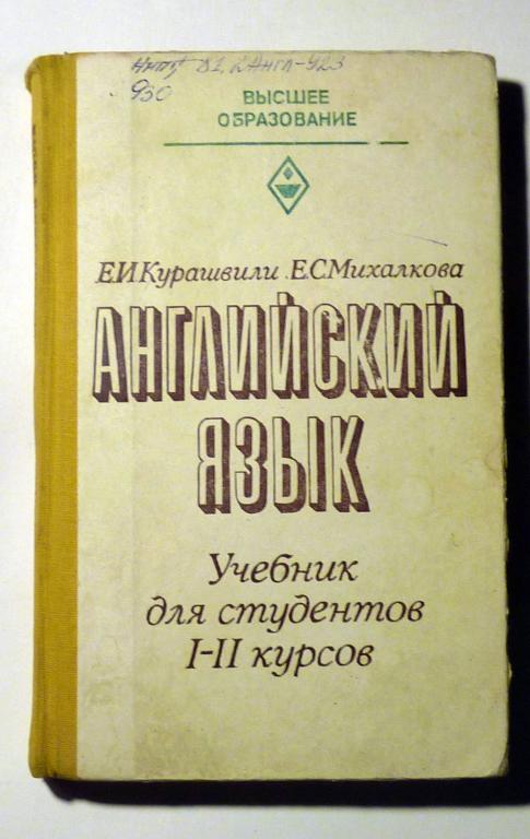 Английский язык. Учебник для вузов. Е.И. Курашвили, Е.С. Михалкова 1982