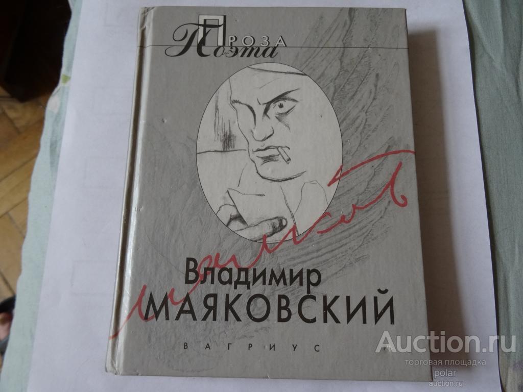 Вл. Маяковский. Проза Поэта.