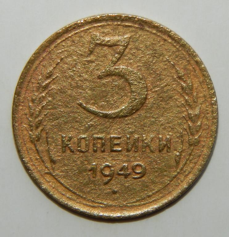 3 КОПЕЙКИ 1949 (1-2)
