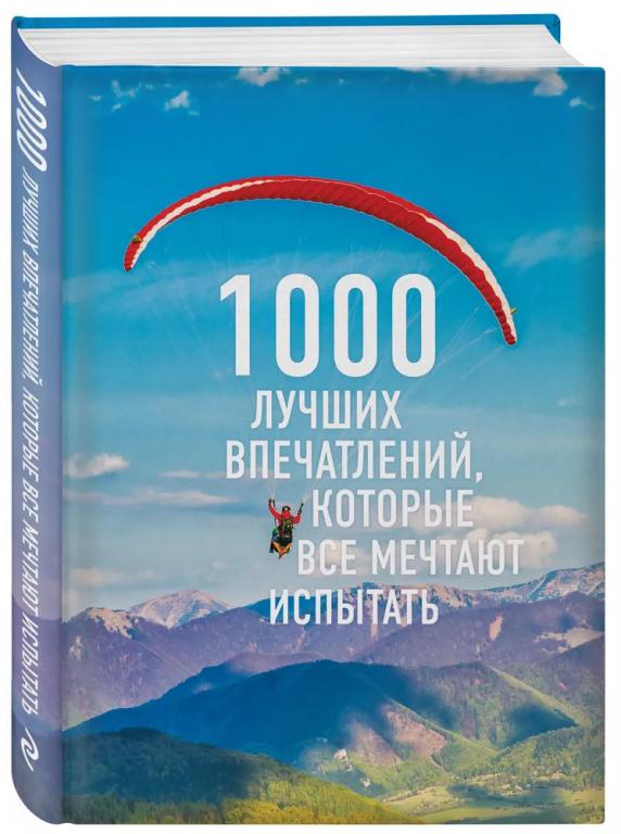 1000 лучших впечатлений, которые все мечтают испытать