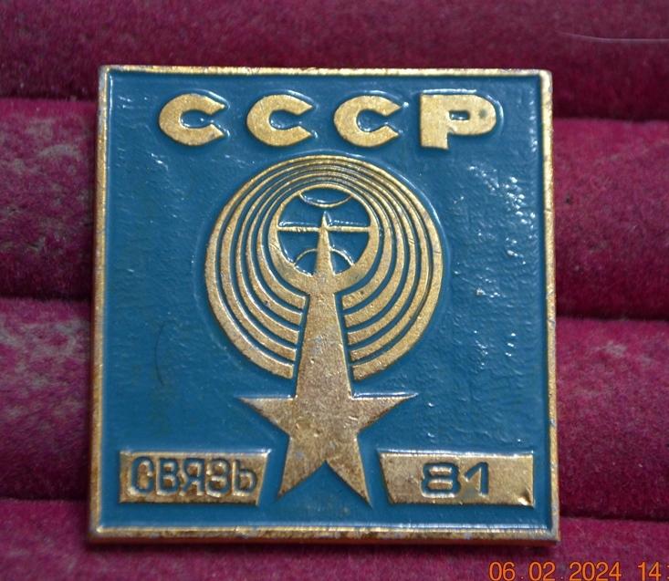 СВЯЗЬ СССР 1981  ВЫСТАВКА  радио радиосвязь промышленность производство ЛИСТ № 2