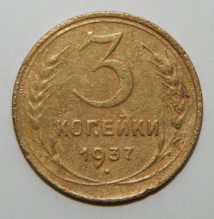 3 КОПЕЙКИ 1937 (1-2)