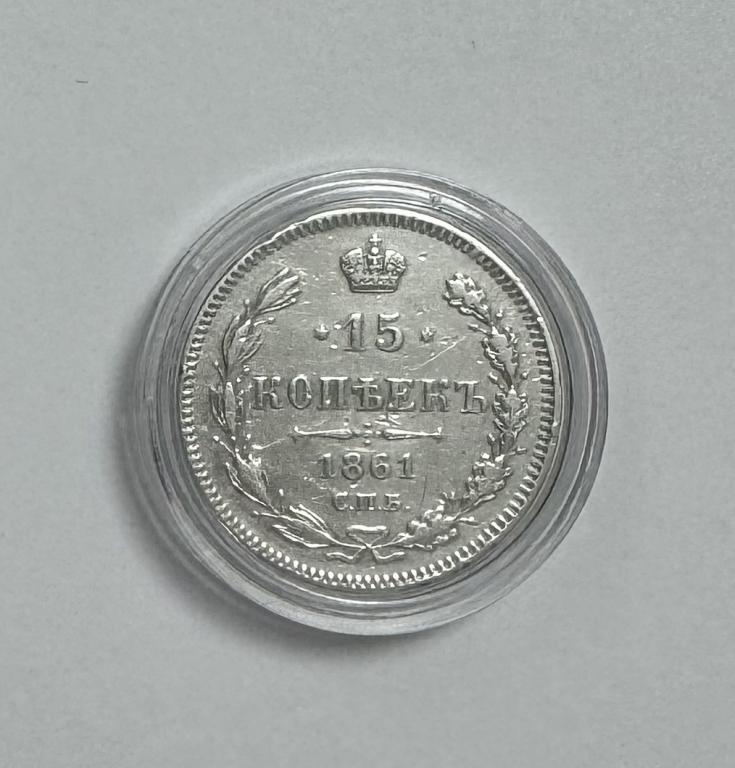 15 копеек 1861 СПБ Александр II СЕРЕБРО