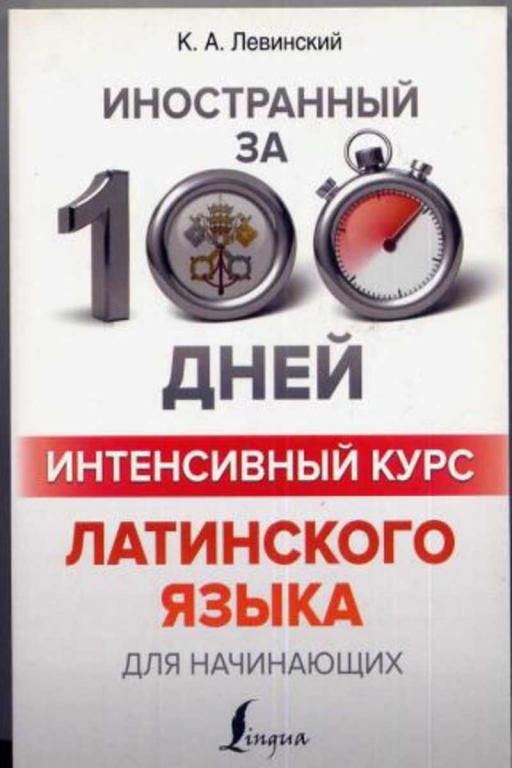 #1670618 Левинский К. А. Интенсивный курс латинского языка для начинающих