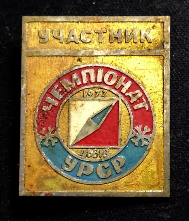 Украинская ССР. Спортивное ориентирование. Участник чемпионата УССР. Львов 1977 тяжелый. Редкий