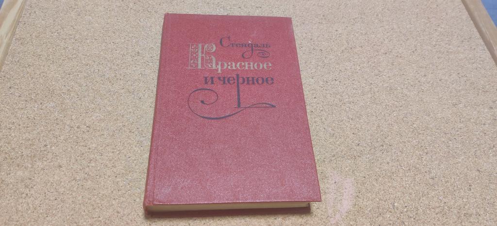 Книга СССР Стендаль роман Красное и черное Художественная литература 1976 год.