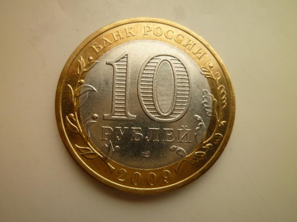 10 рублей 2009 года Еврейская АО СПМД. AU/UNC. Отличное состояние! Блеск! 400