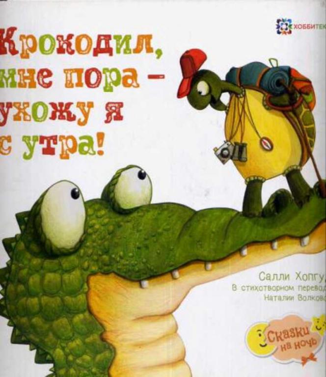 #1670614 Хопгуд С. Крокодил, мне пора-ухожу я с утра!
