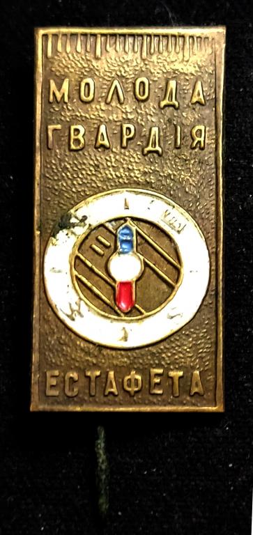 Украинская ССР. Спортивное ориентирование эстафета Молодая Гвардия. Участник. тяжелый