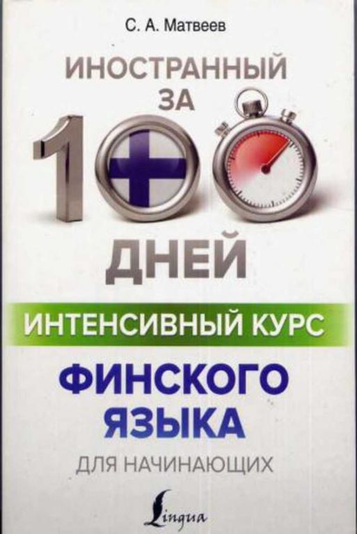 #1670619 Матвеев С. А. Интенсивный курс финского языка для начинающих