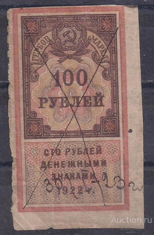 РСФСР, 1922г, Гербовая марка, 100 руб, надрыв.  (Ч-16).