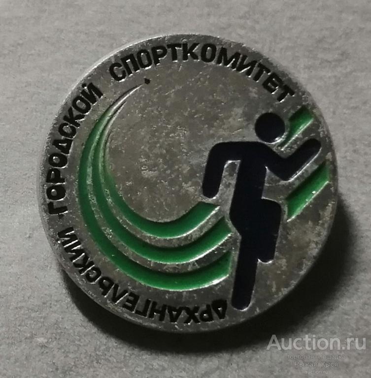 Архангельский городской спорткомитет (89064)
