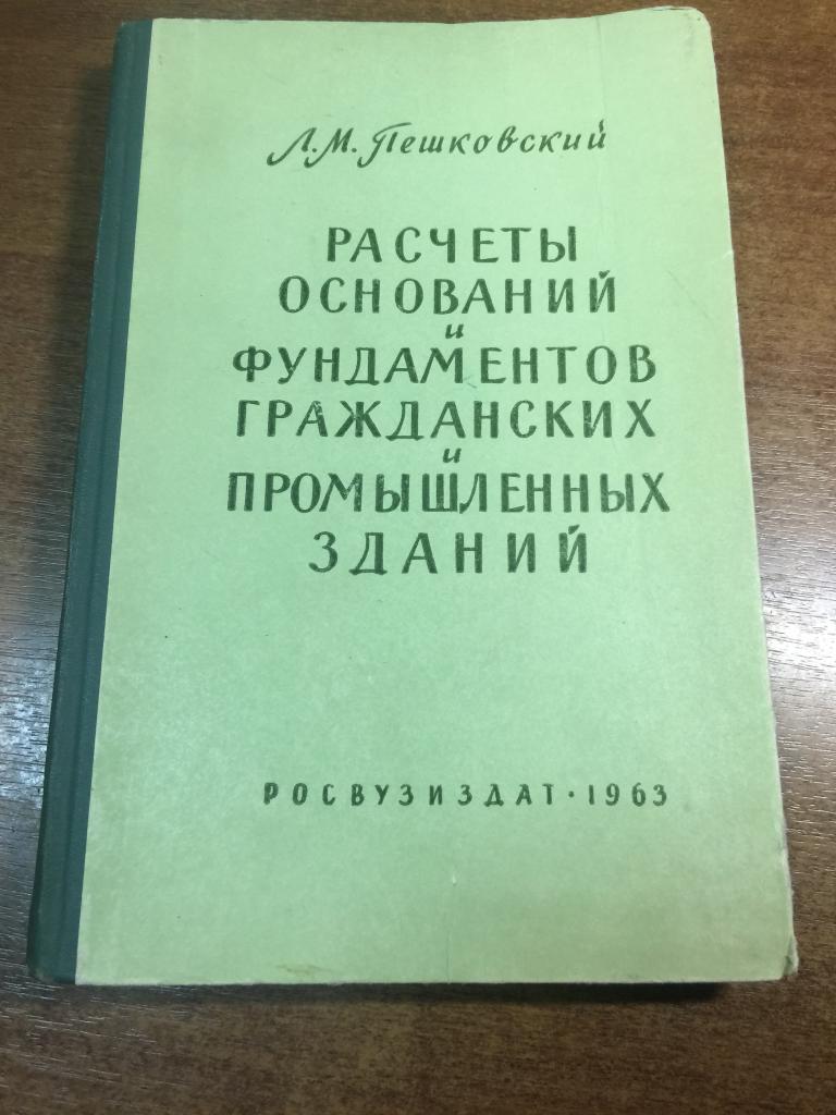 1963г. Расчеты оснований и фундаментов гражданских и промышленных зданий. Первое издание. Фундаменты