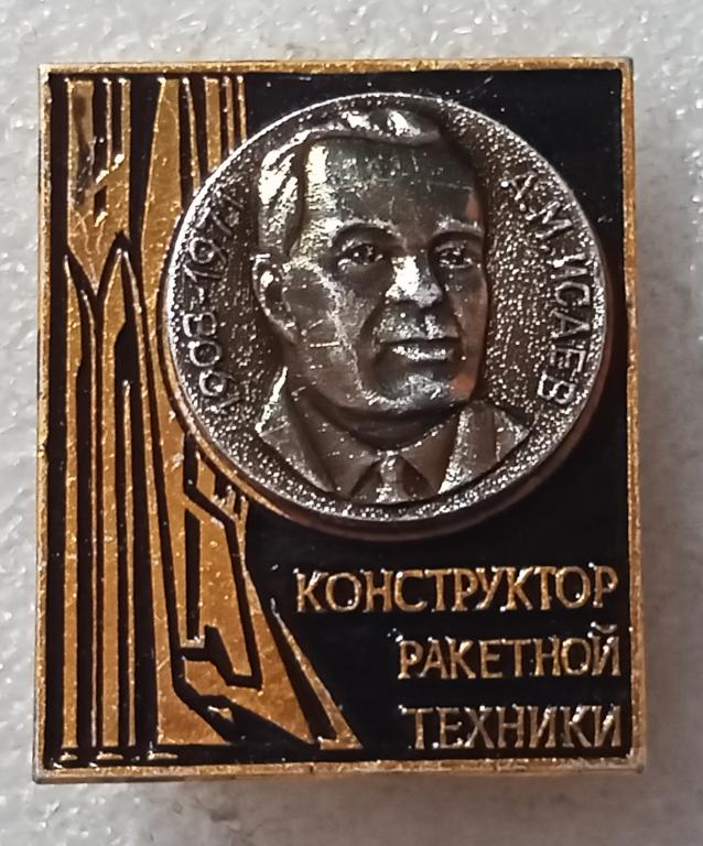 Значок Конструктор ракетной техники