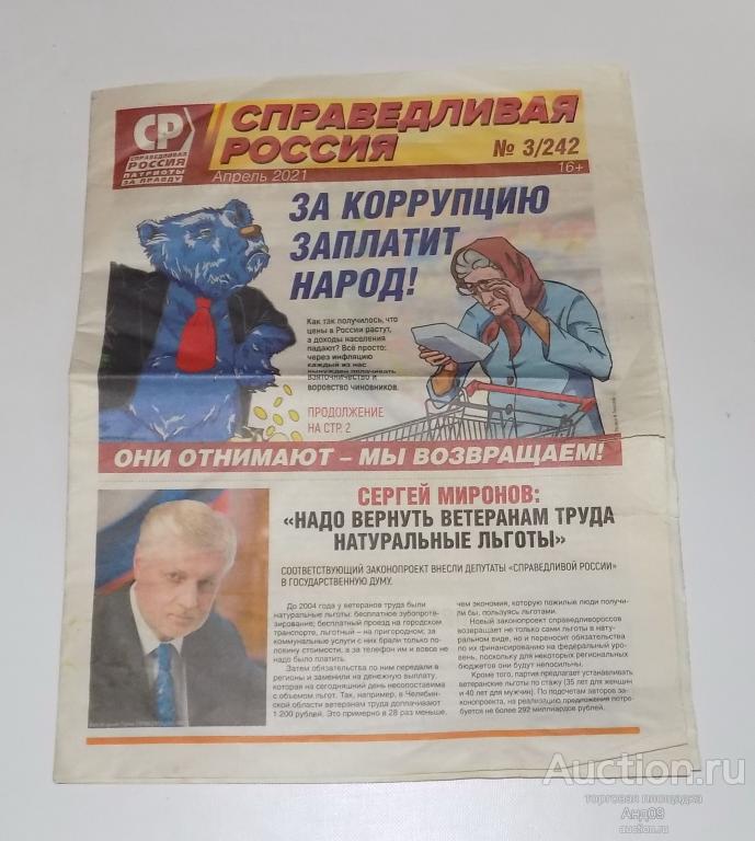 Газета – СПРАВЕДЛИВАЯ РОССИЯ – № 3 (242) апрель 2021 г. (м3.25)