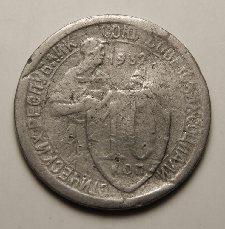 10 КОПЕЕК 1932 (1-2)