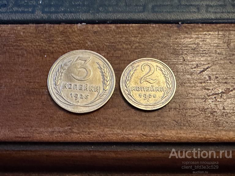 2+3 КОПЕЙКИ 1926г. СОХРАН