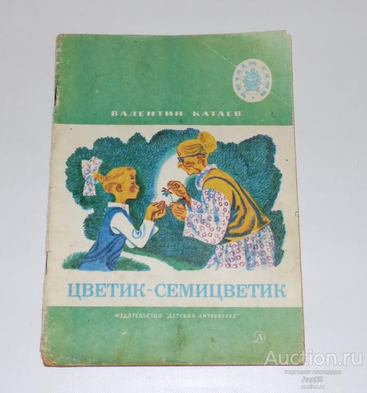 В. Катаев – ЦВЕТИК-СЕМИЦВЕТИК – Читаем сами – 1984 г. (м.2.53)