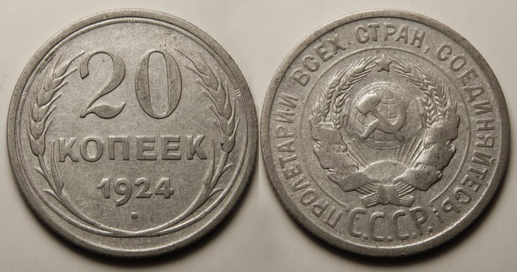 20 КОПЕЕК 1924 (1-2)