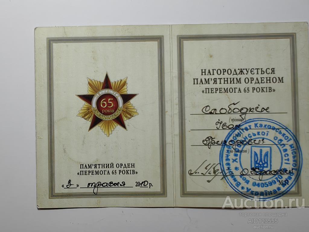 удостоверение к памятному ордену "65 лет Победы"  Украина