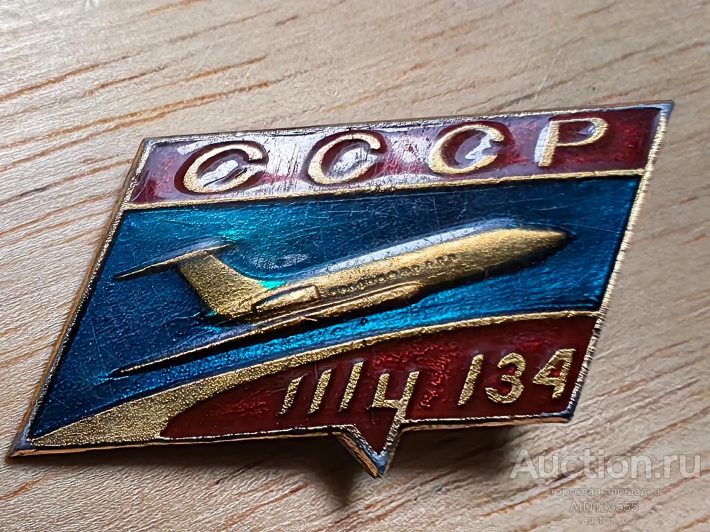 знак авиация Аэрофлот самолеты СССР Ту-134 — покупайте на Auction.ru по ...
