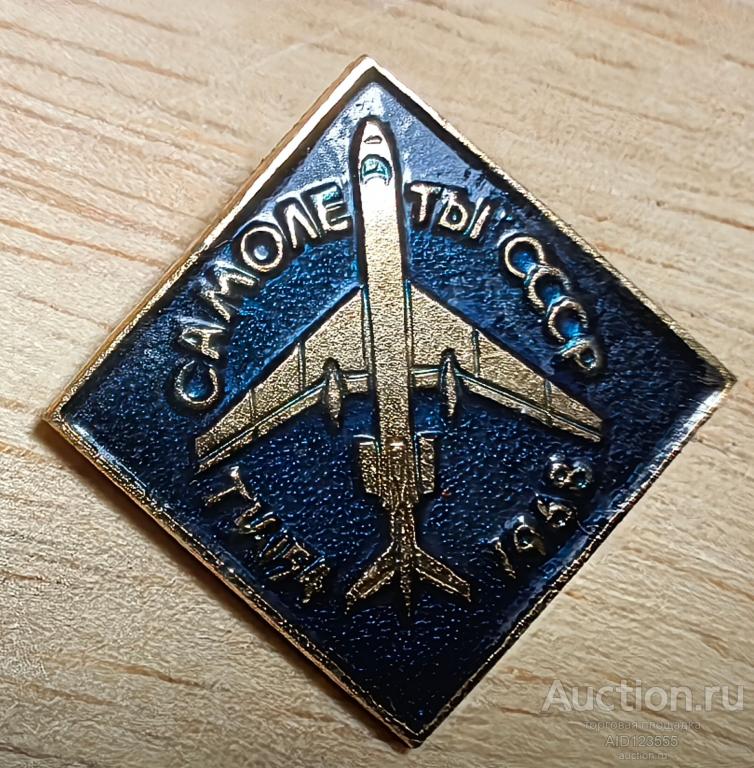 знак авиация Аэрофлот самолеты СССР Ту-154