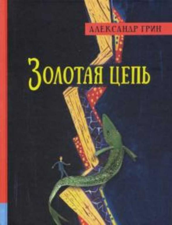 #1670642 Грин Александр Степанович Золотая цепь
