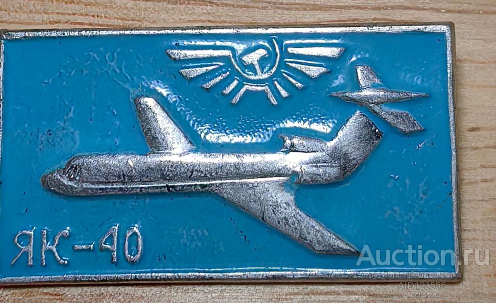 знак авиация Аэрофлот самолеты СССР ЯК-40