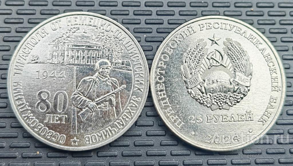25 рублей 2024 ПМР 80 лет освобождения Тирасполя! Приднестровье! UNC!